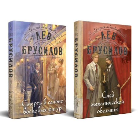 Комплект из 2-х книг. След механической обезьяны (3) + Смерть в салоне восковых фигур (4)