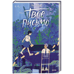 Твое письмо