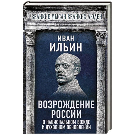 Возрождение России. О национальном вожде и духовном обновлении