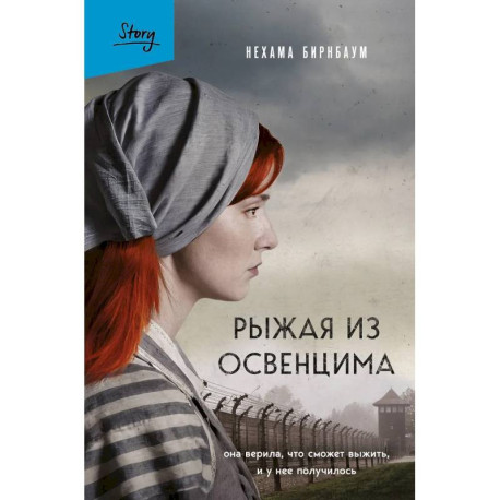 Рыжая из Освенцима. Она верила, что сможет выжить, и у нее получилось