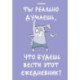 Ты реально думаешь, что будешь вести этот ежедневник? (А5, 72 л., недатированный)