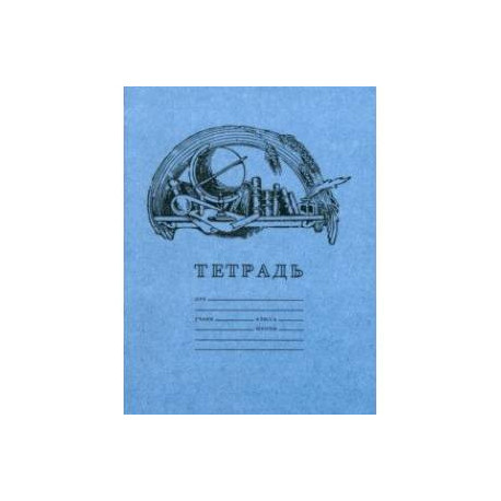 Тетрадь для чистописания, клетка, 12 листов