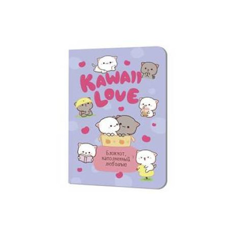 Блокнот Kawaii Love наполненный любовь (сиреневый с котиком)