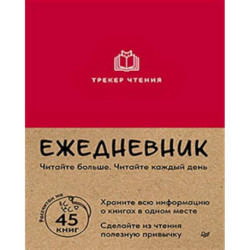 Ежедневник. Трекер чтения (красный)