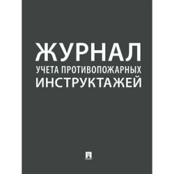 Журнал учета противопожарных инструктажей