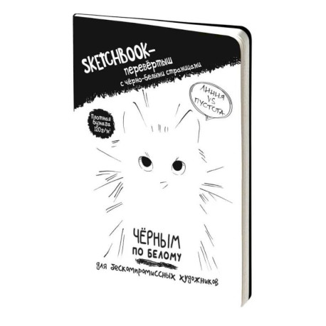 Sketchbook-перевертыш Черным по белому