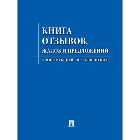 Книга отзывов, жалоб и предложений