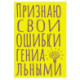 Блокнот в точку. Признаю свои ошибки гениальными (А5, 40 л.)