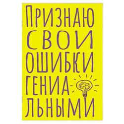 Блокнот в точку. Признаю свои ошибки гениальными (А5, 40 л.)