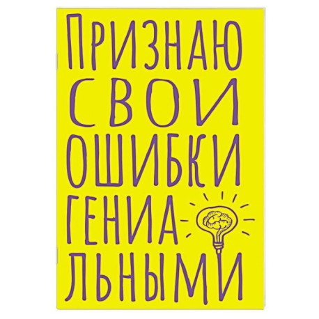 Блокнот в точку. Признаю свои ошибки гениальными (А5, 40 л.)