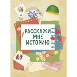 Расскажи мне историю. Блокнот семейной летописи для детей и родителей