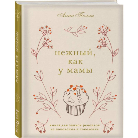 Нежный, как у мамы. Книга для записи рецептов из поколения в поколение