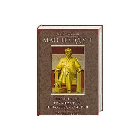 Великий кормчий Мао Цзэдун. Не бояться трудностей, не бояться смерти