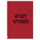 Блокнот в точку. Агент Кремля