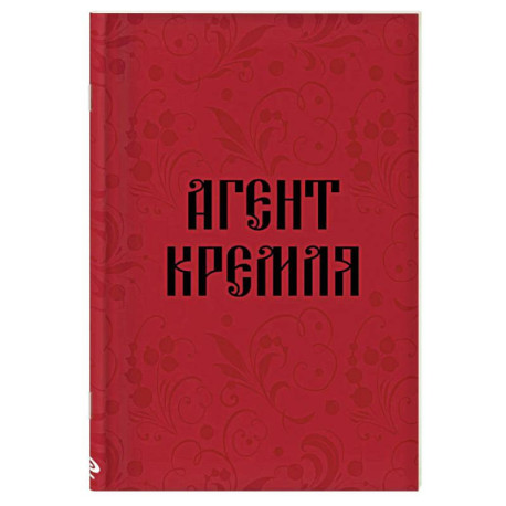 Блокнот в точку. Агент Кремля