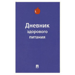 Дневник здорового питания
