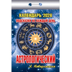 Календарь на 2026 год, настенный отрывной. Астрологический (Подсказки на каждый день)