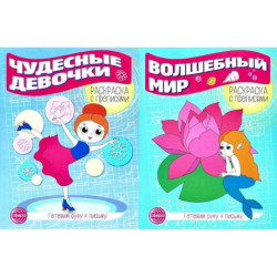 Комплект для девочек. Прописи. Готовим руку к письму