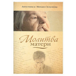 Молитва матери