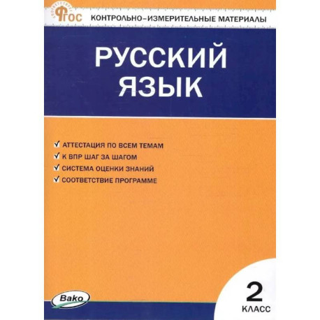 Русский язык. 2 класс. Контрольно-измерительные материалы. ФГОС Новый