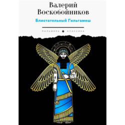 Блистательный Гильгамеш
