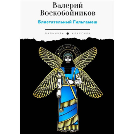 Блистательный Гильгамеш
