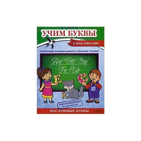 Учим буквы