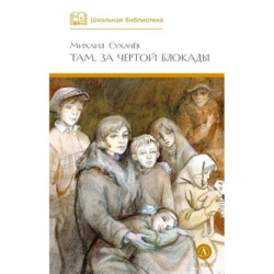 Там, за чертой блокады