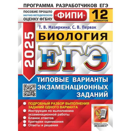 ЕГЭ 2025. Биология. 12 вариантов. Типовые варианты экзаменационных заданий