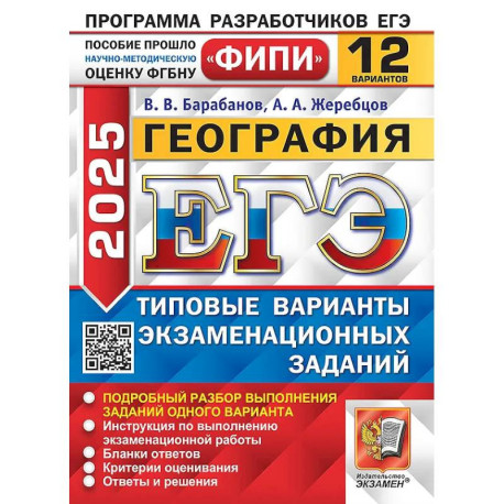 ЕГЭ 2025. География. 12 вариантов. Типовые варианты экзаменационных заданий
