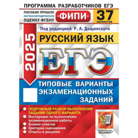 ЕГЭ 2025. Русский язык. 37 вариантов. Типовые варианты экзаменационных заданий