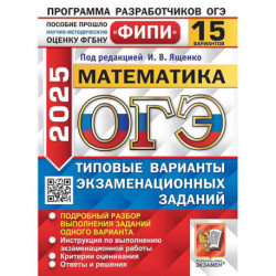 ОГЭ 2025. Математика. 15 вариантов. Типовые варианты экзаменационных заданий
