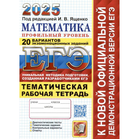 ЕГЭ 2025. Математика. Профильный уровень. 20 вариантов экзаменационных заданий от разработчиков ЕГЭ. Тематическая