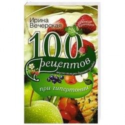 100 рецептов при гипетронии. Вусно, полезно, душевно, целебно