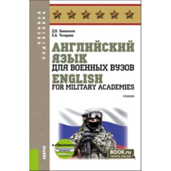 Английский язык для военных вузов / English For Military Academies