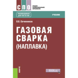 Газовая сварка (наплавка). Учебник