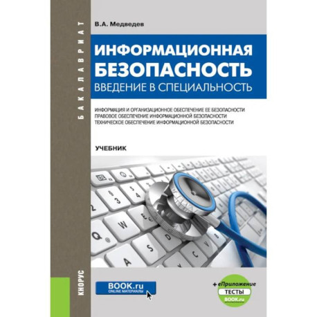 Информационная безопасность. Введение в специальность
