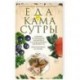 Еда для камасутры. Все о здоровой жизни и кулинарии
