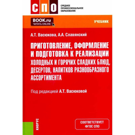 Приготовление, оформление и подготовка к реализации холодных и горячих сладких блюд, десертов, напитков разнообразного