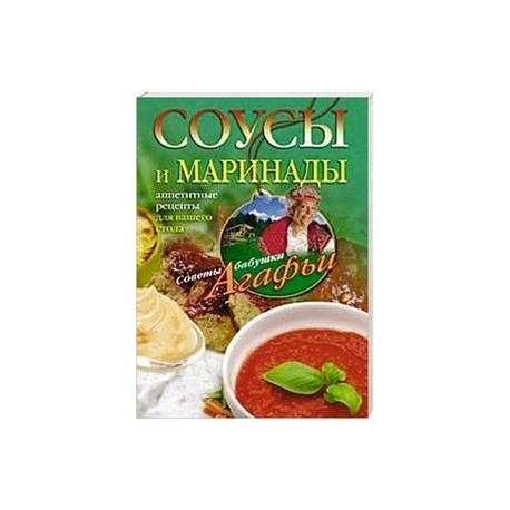 Соусы и маринады. Аппетитные рецепты для вашего стола