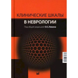 Клинические шкалы в неврологии