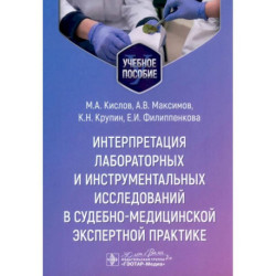 Интерпретация лабораторных и инструментальных исследований в судебно-медицинской экспертной практике. Учебное пособие
