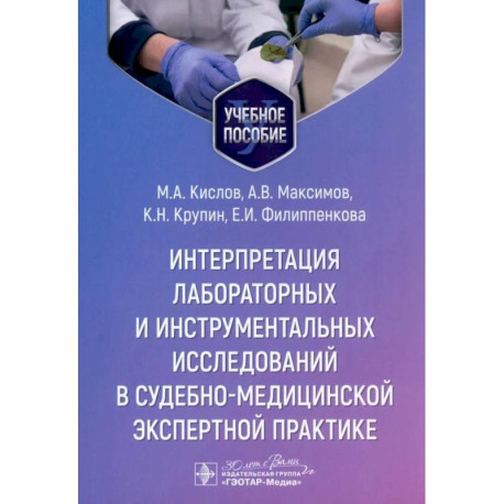 Интерпретация лабораторных и инструментальных исследований в судебно-медицинской экспертной практике. Учебное пособие
