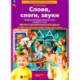 Слова, слоги, звуки. Развитие фонематического слуха у детей 4-5 лет: демонстрационный материал и учебно-методическое