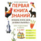 Энциклопедия дошкольника: 5-6 лет