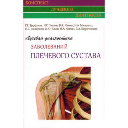 Лучевая диагностика заболеваний плечевого сустава (Конспект лучевого диагноста)