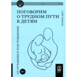 Поговорим о трудном пути к детям