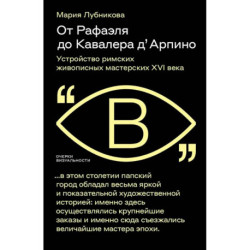 От Рафаэля до Кавалера д’Арпино. Устройство римских живописных мастерских XVI века