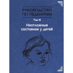 Руководство по педиатрии. Том 10. Неотложные состояния у детей. Учебник