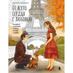 От всего сердца с любовью. Раскраска по мотивам главных историй о любви